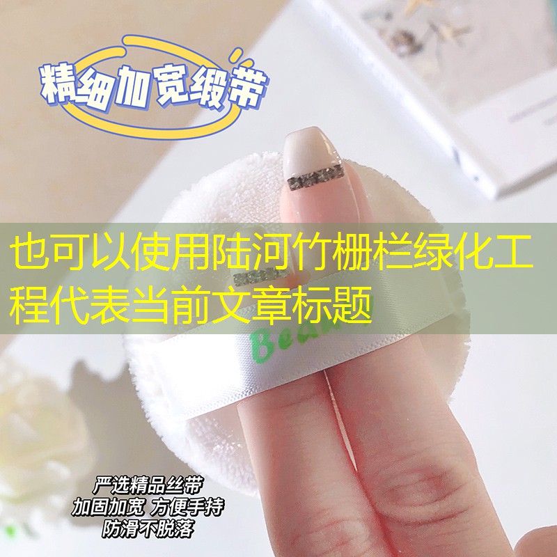 陆河竹栅栏绿化工程